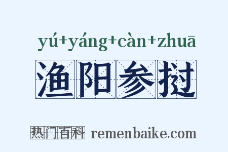 渔阳参挝是什么意思的图片